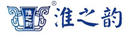 淮之韻